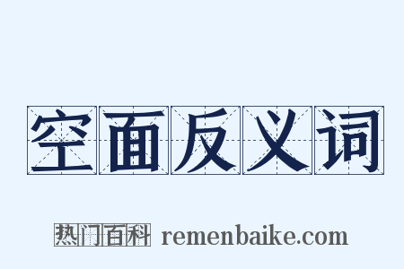 空面反义词是什么意思的图片